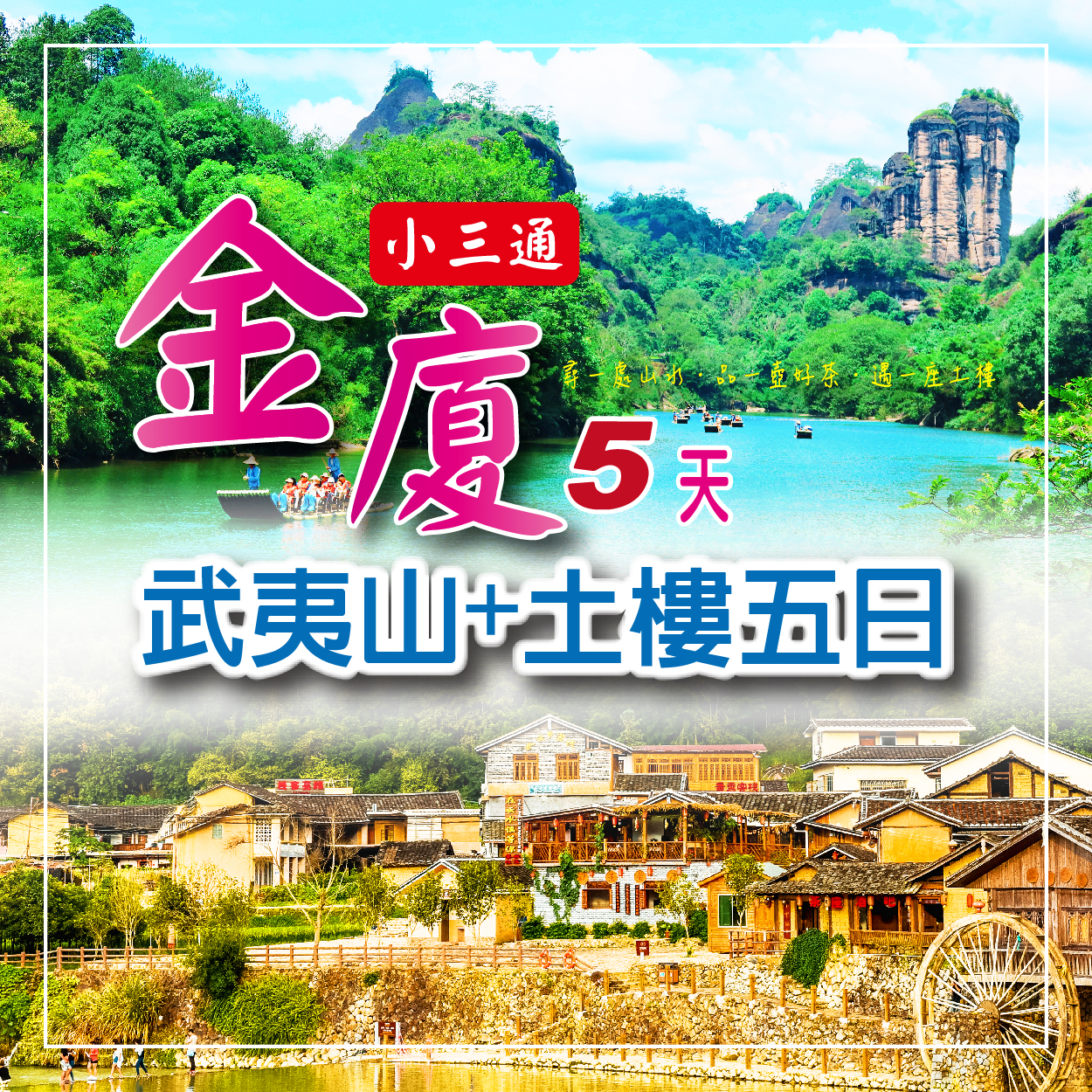 尊爵雙城・山海慢旅｜武夷山水 x 閩南土樓 x 金門風情 5 日遊 (自由行)