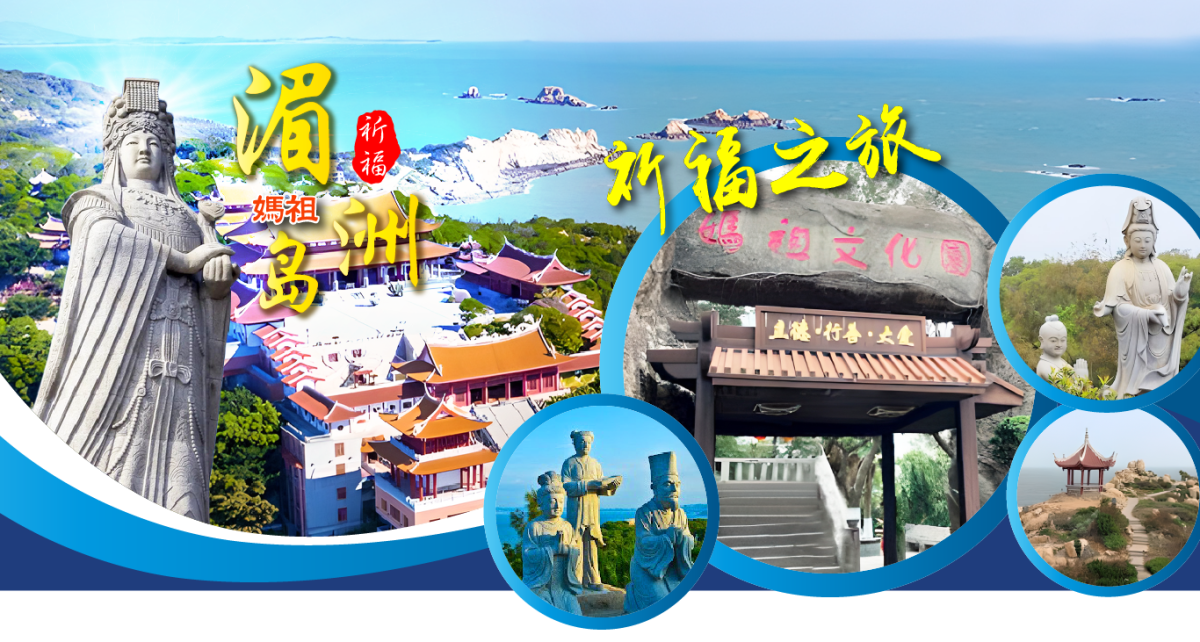 海上女神~湄洲媽祖轉運祈福五日(自由行)行程特色圖片1