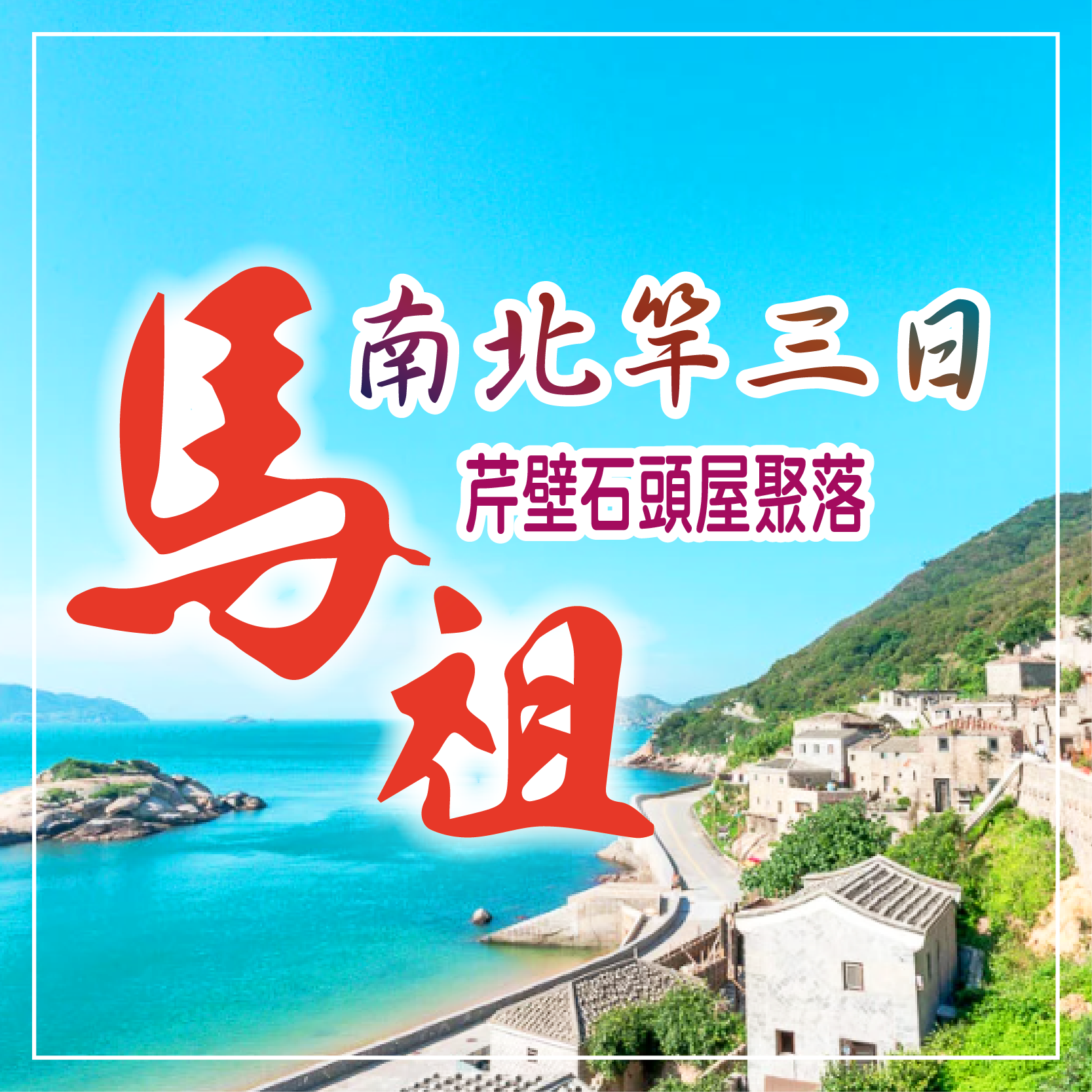 南北竿三日~芹壁地中海聚落三日