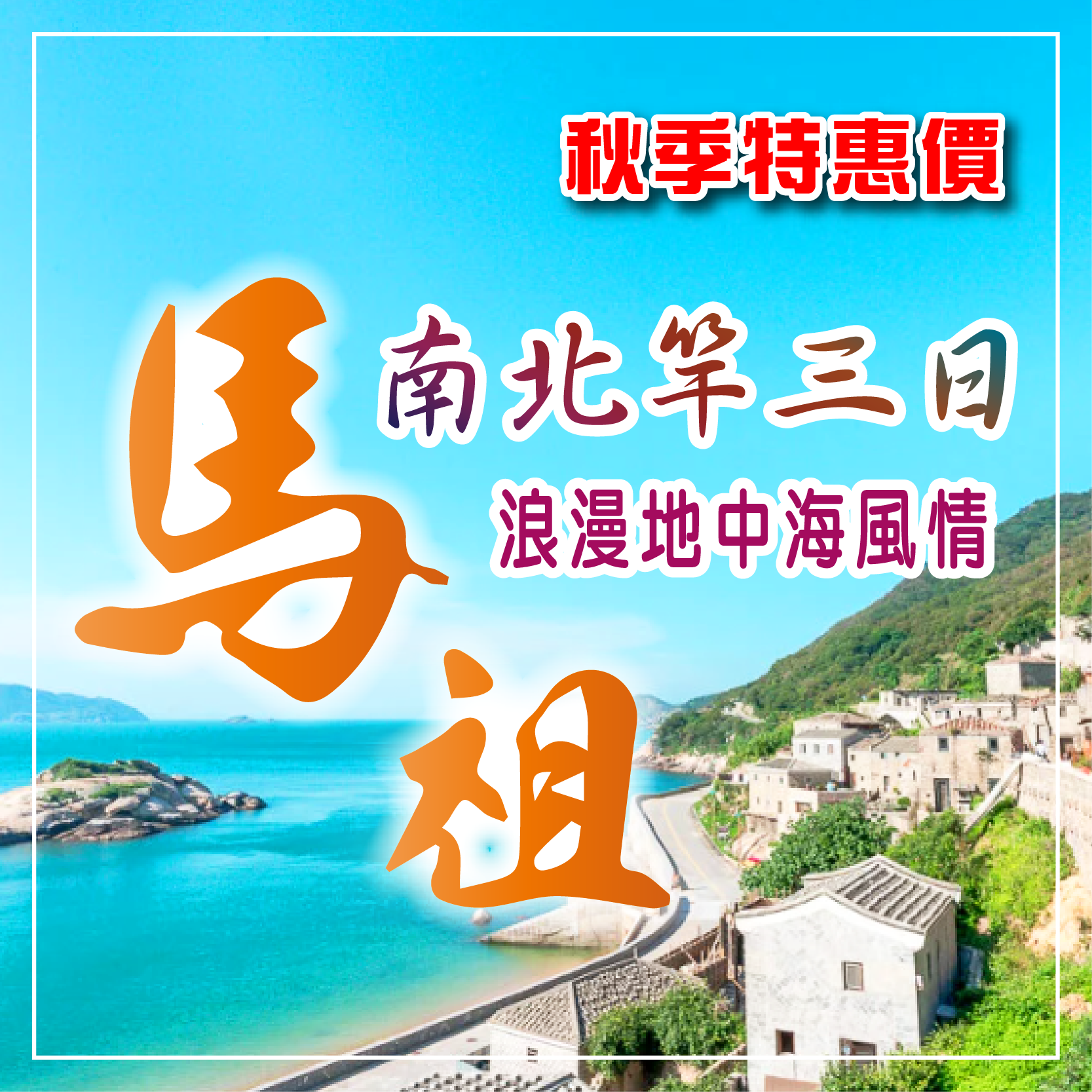 馬祖南北竿三日～浪漫地中海風情