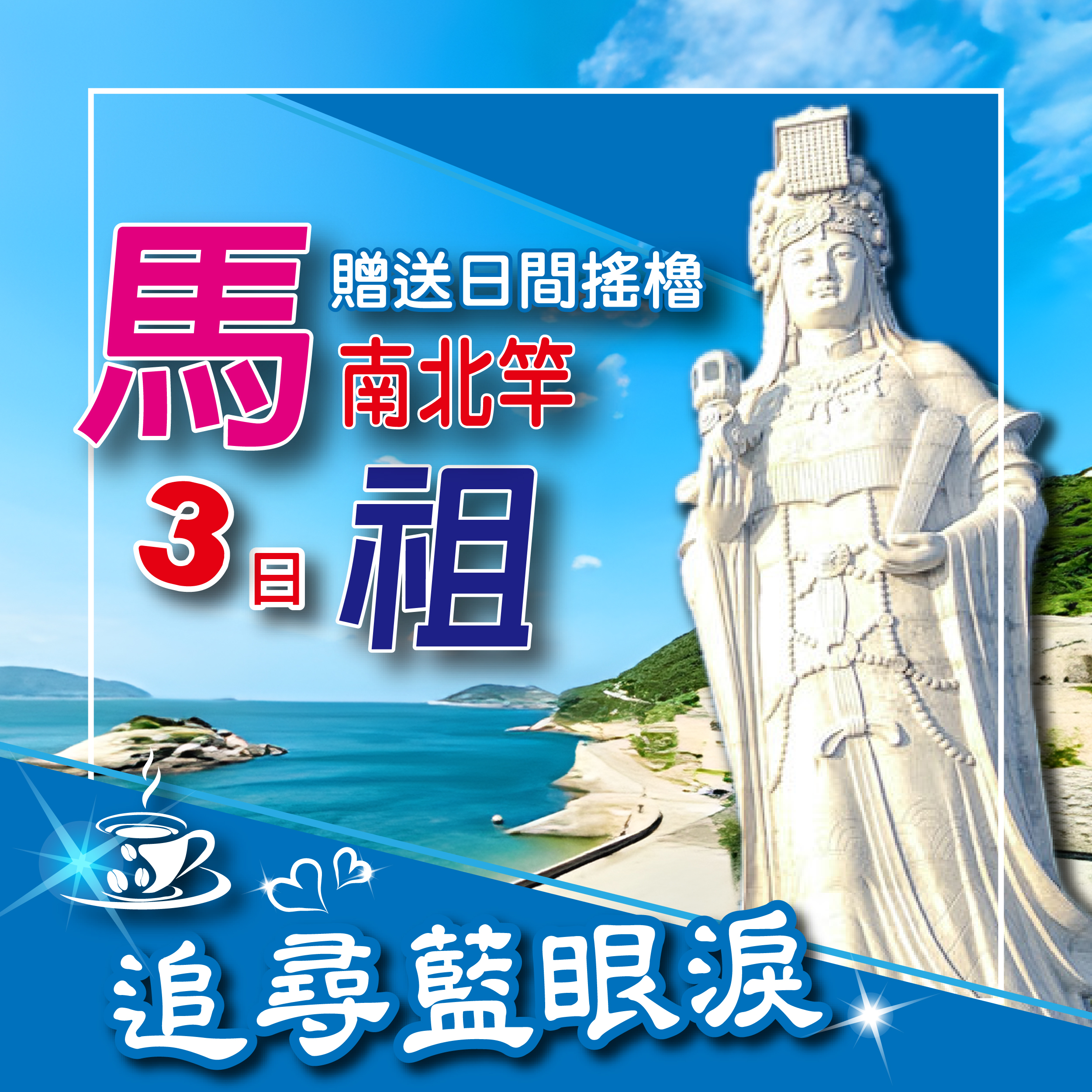 馬祖南北竿3天～贈送日間搖櫓～此生必追"藍眼淚"