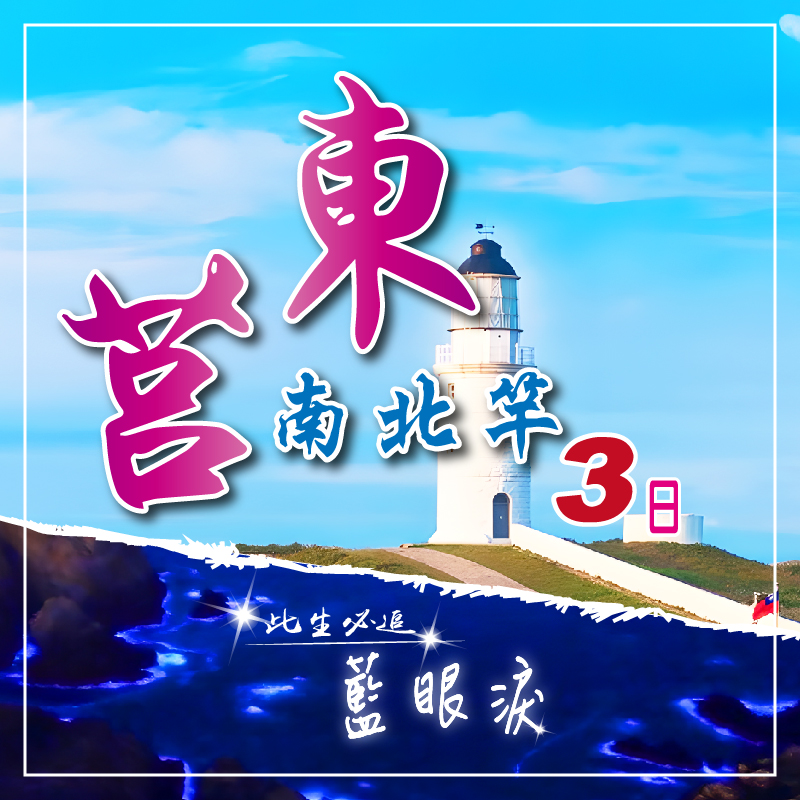 馬祖南北竿+東莒三日~追淚祕境小海灣