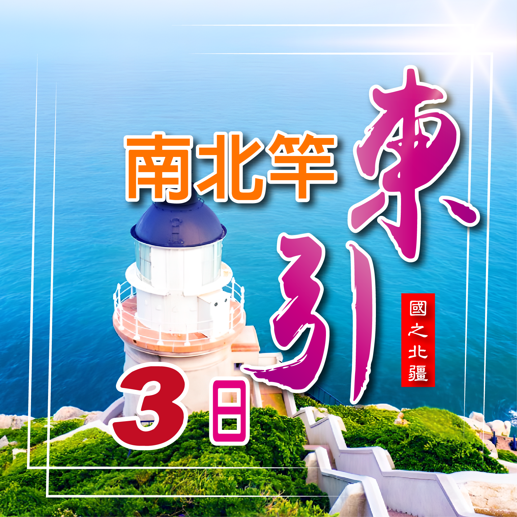 馬祖南北竿+東引三日~湛藍海岸風情