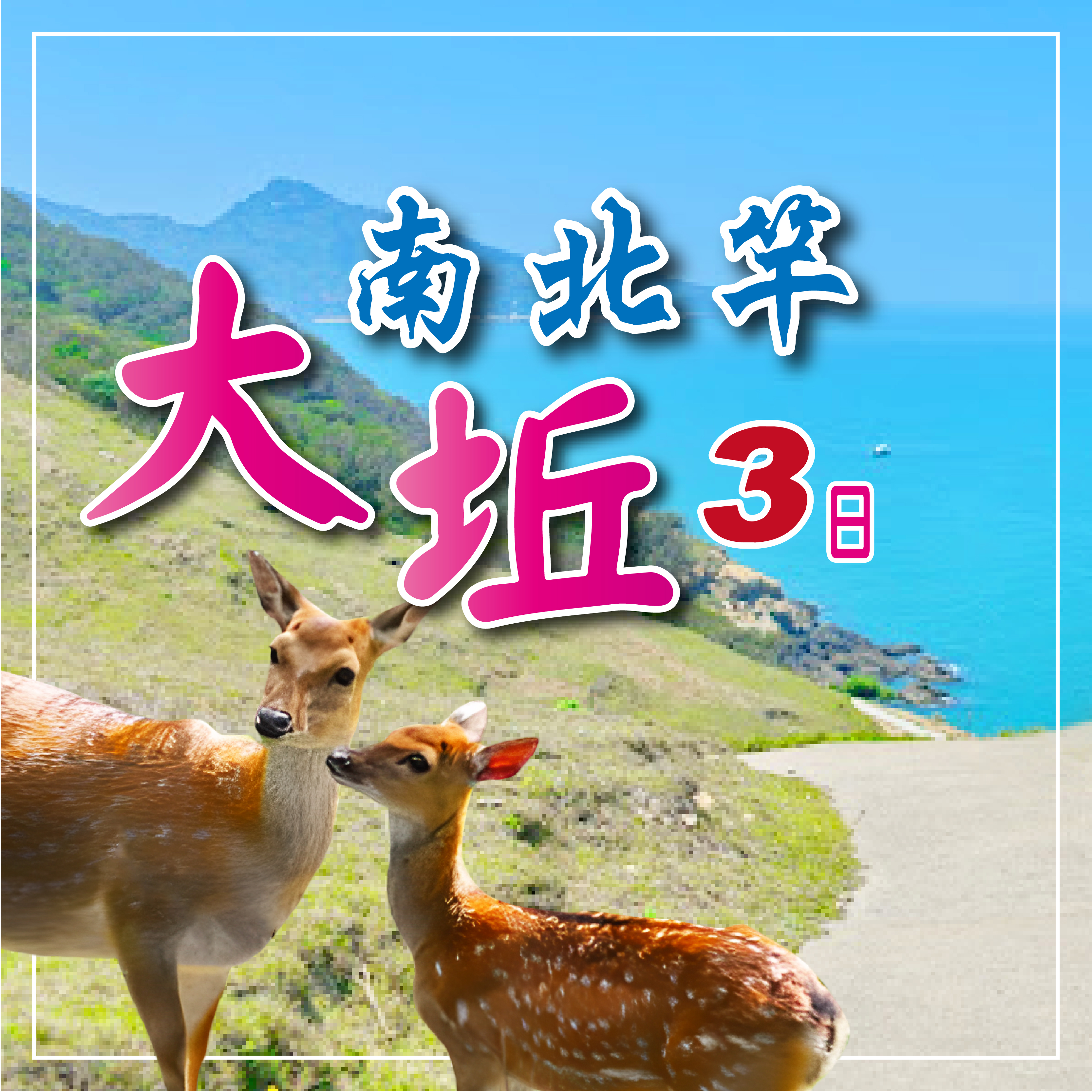 馬祖南北竿+大坵三日~贈送日間搖櫓.沙灘邂逅藍眼淚
