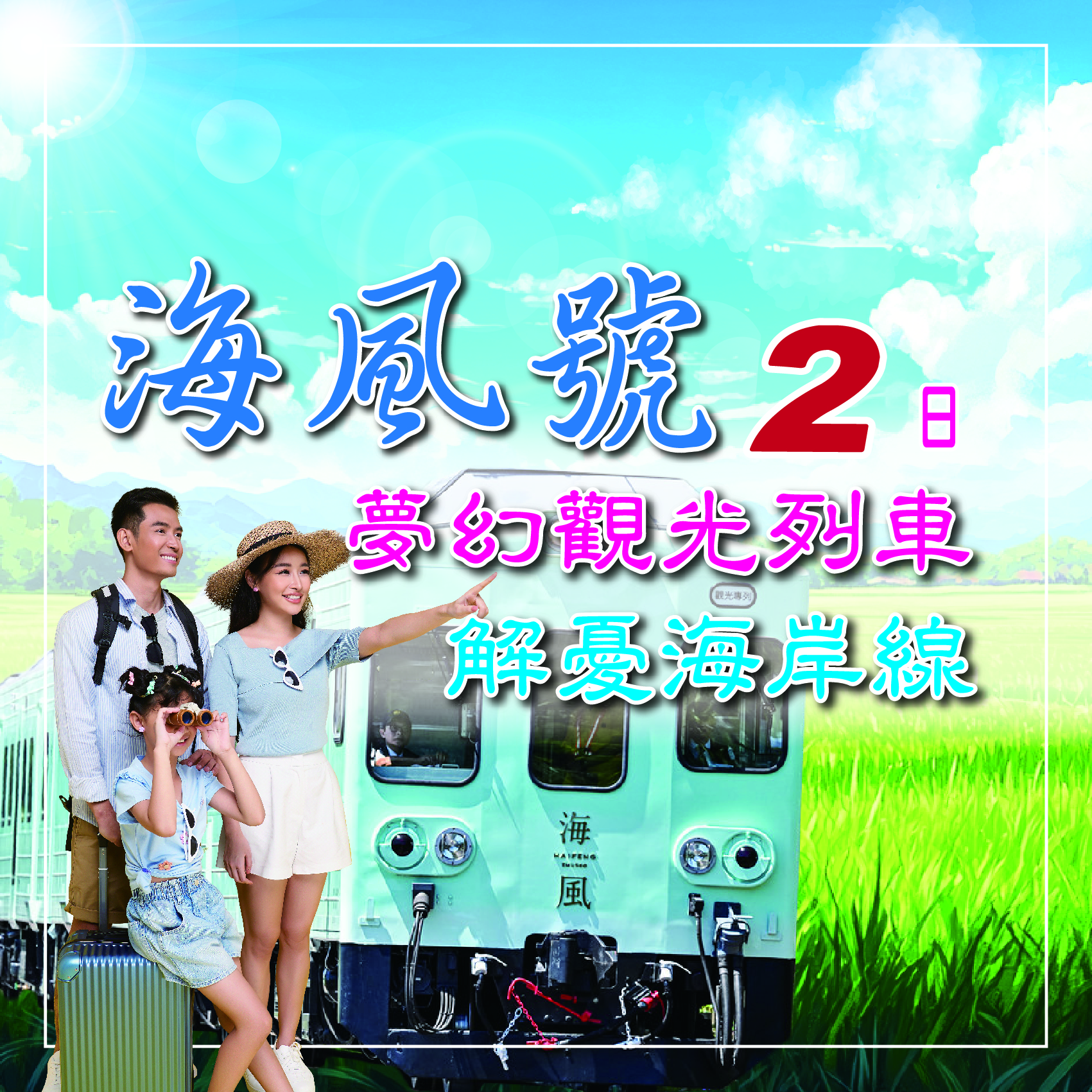 夢幻馬卡龍列車~邂逅海風.最新夢幻觀光列車