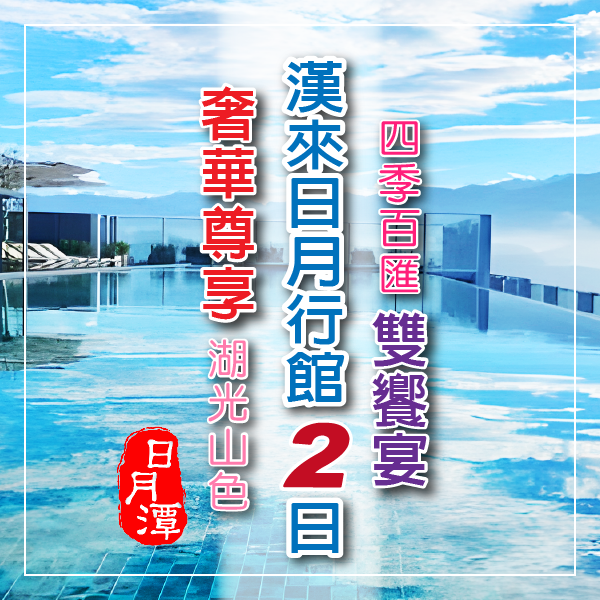 漢來日月行館四季百匯雙饗宴2日