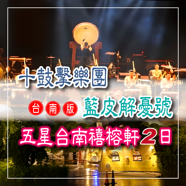 五星台南禧榕軒十鼓擊樂團定目劇2日