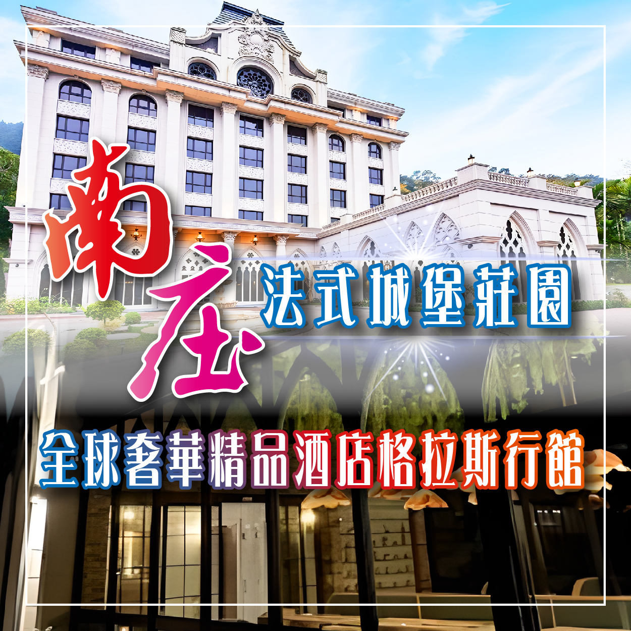 南庄法式城堡.向天湖部落.碧絡角花園.格拉斯行館慢活二日遊