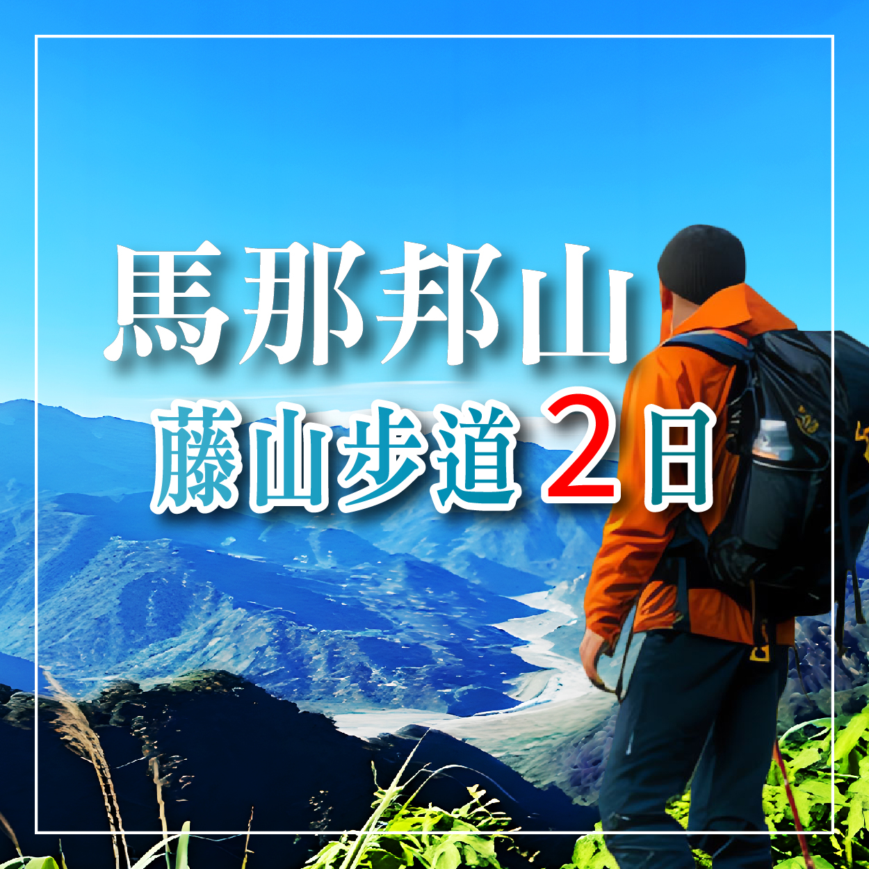 遠眺聖稜線馬那邦山．藤山步道．彩虹屋-卡里善之樹．台中智選逢甲館二日
