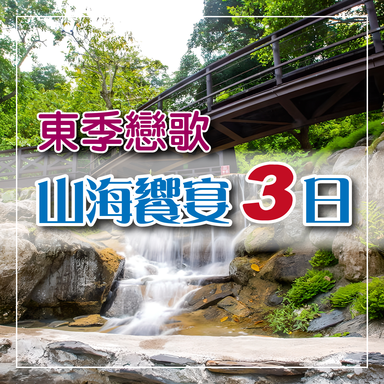 東季戀歌享受升級~太魯閣煙波知本老爺山海雙饗宴三日遊