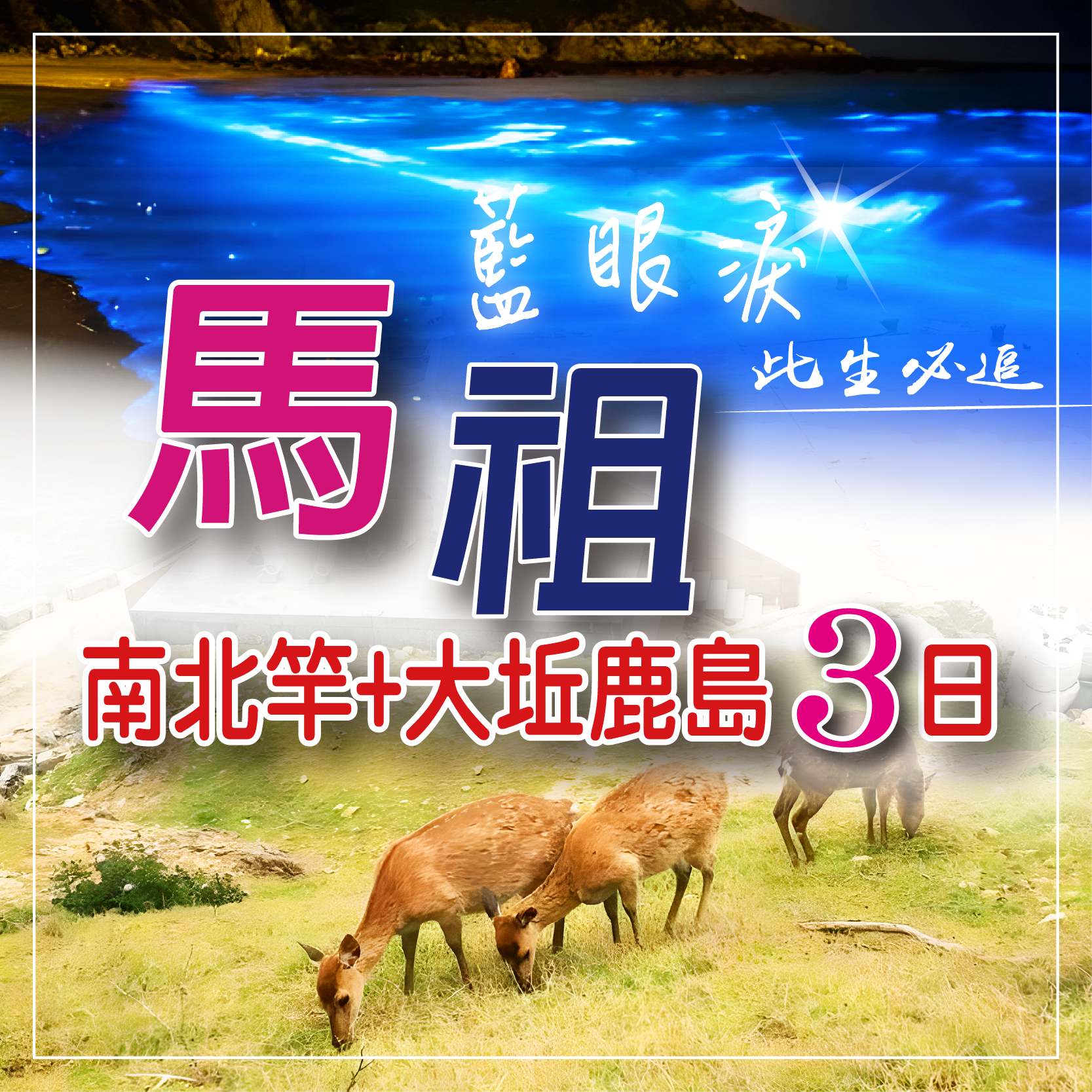 馬祖南北竿+大坵3島3日遊~限日特價