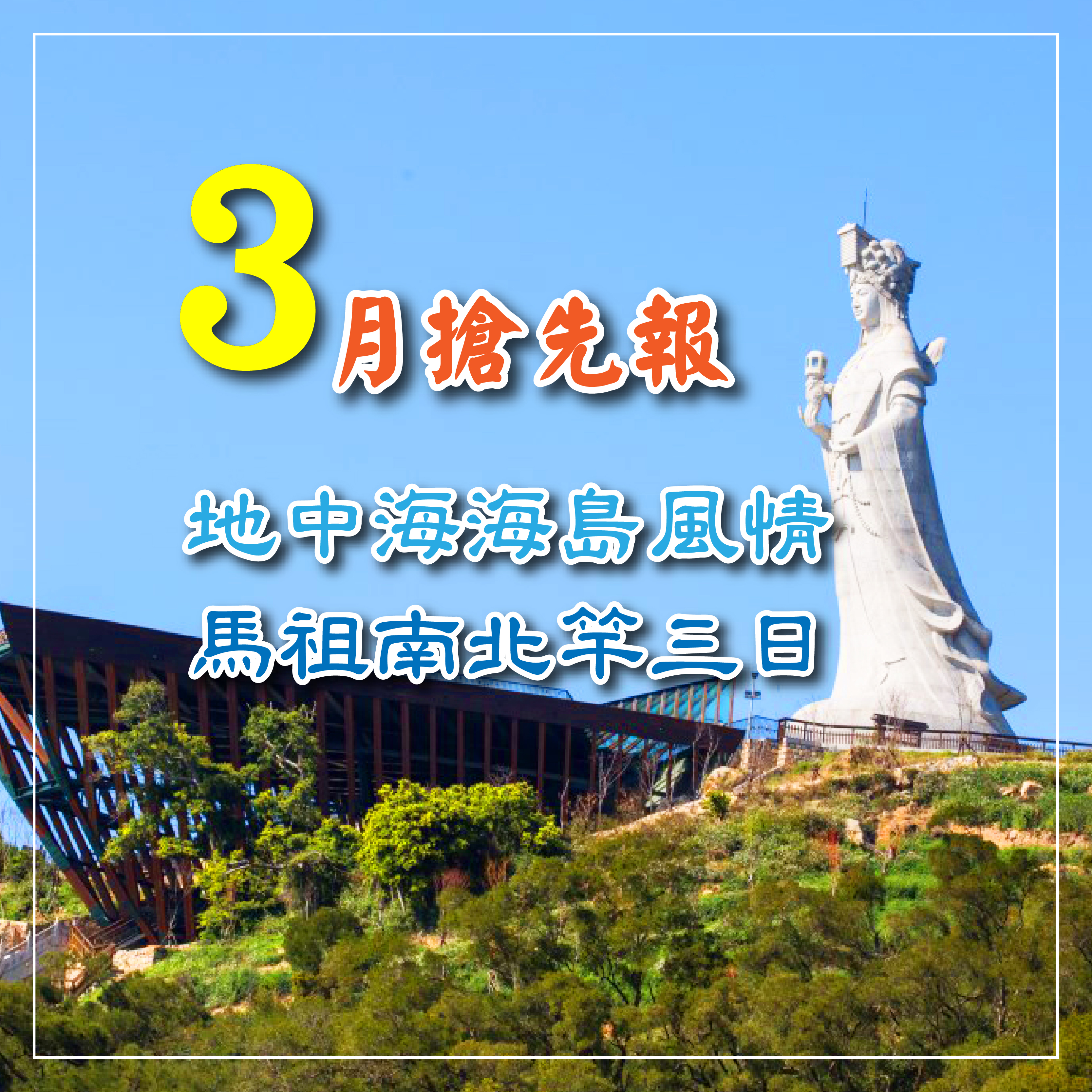 馬祖南北竿輕旅行三日～3月超值價