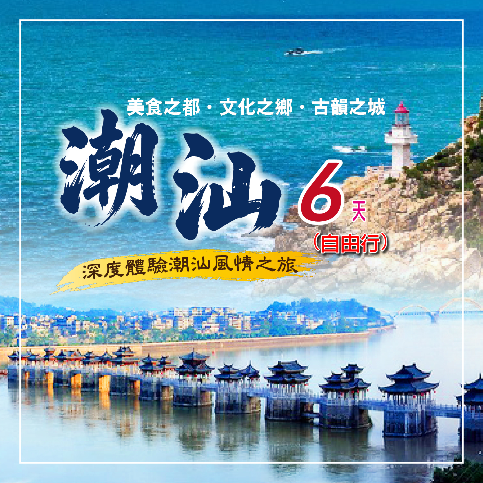 潮汕雙城六日｜潮州古城聽曲觀秀・南澳東山雙島出海・英歌舞潮韻美食慢遊(自由行)