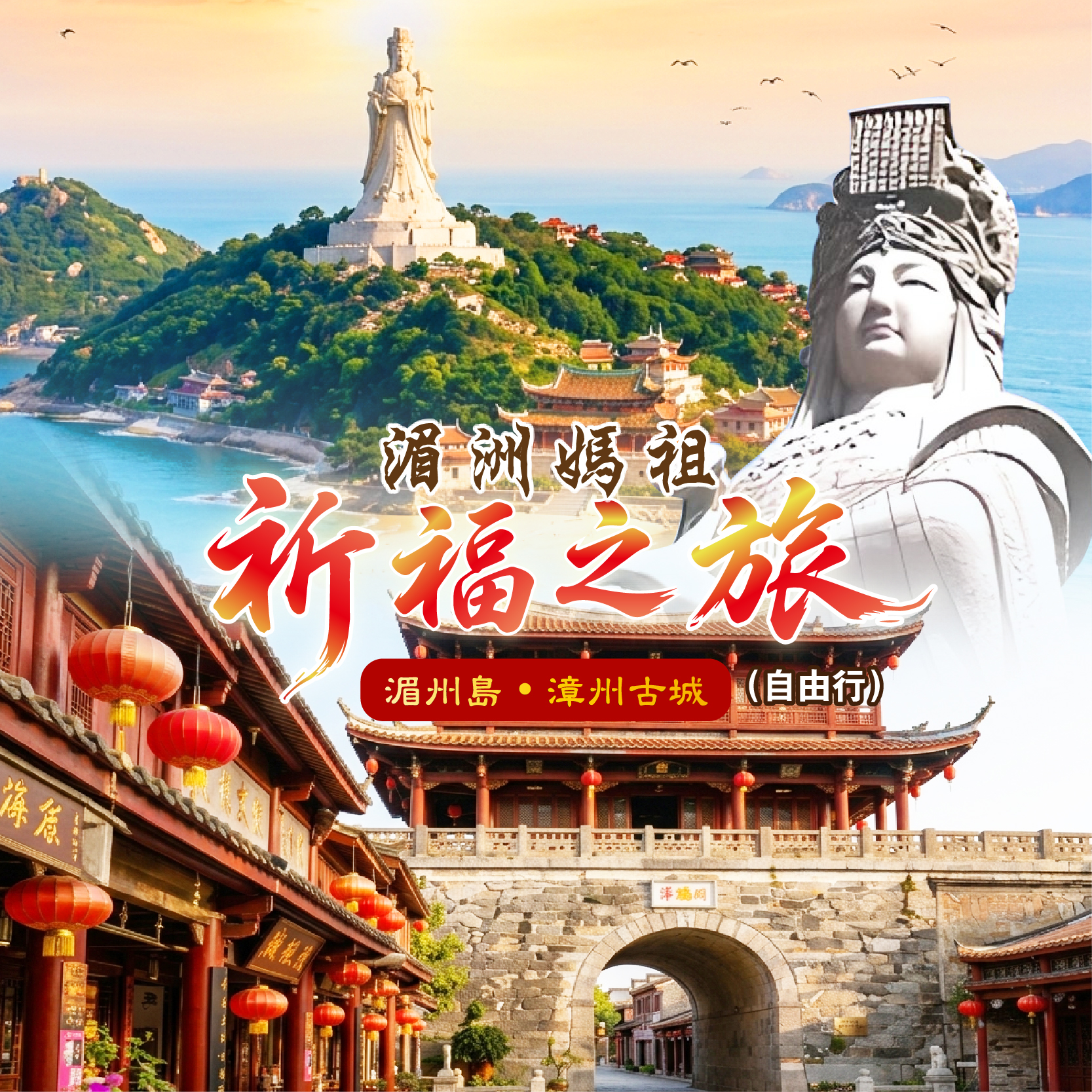閩南風情與媽祖文化巡禮：廈漳莆雙島四日經典之旅(自由行)