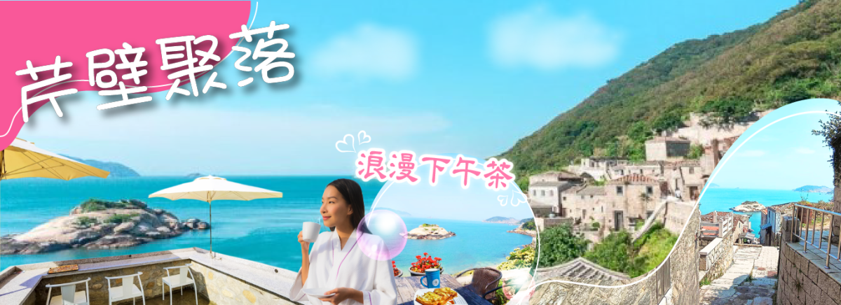 馬祖南北竿三日～浪漫與海風之旅行程特色圖片1