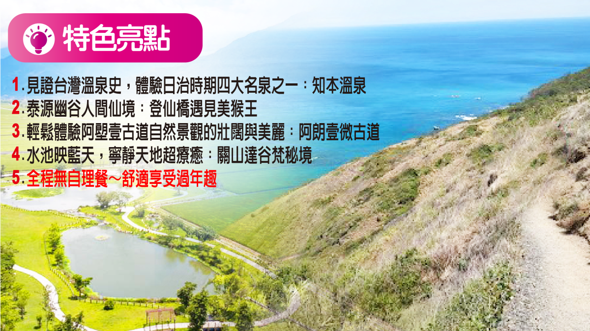 【蛇龍舞春】阿朗壹微古道海廢之手、泰源幽谷、關山達谷梵秘境、台東百年溫泉物語．台東知本金聯三日(小除夕、除夕、初一、初二)行程特色圖片1