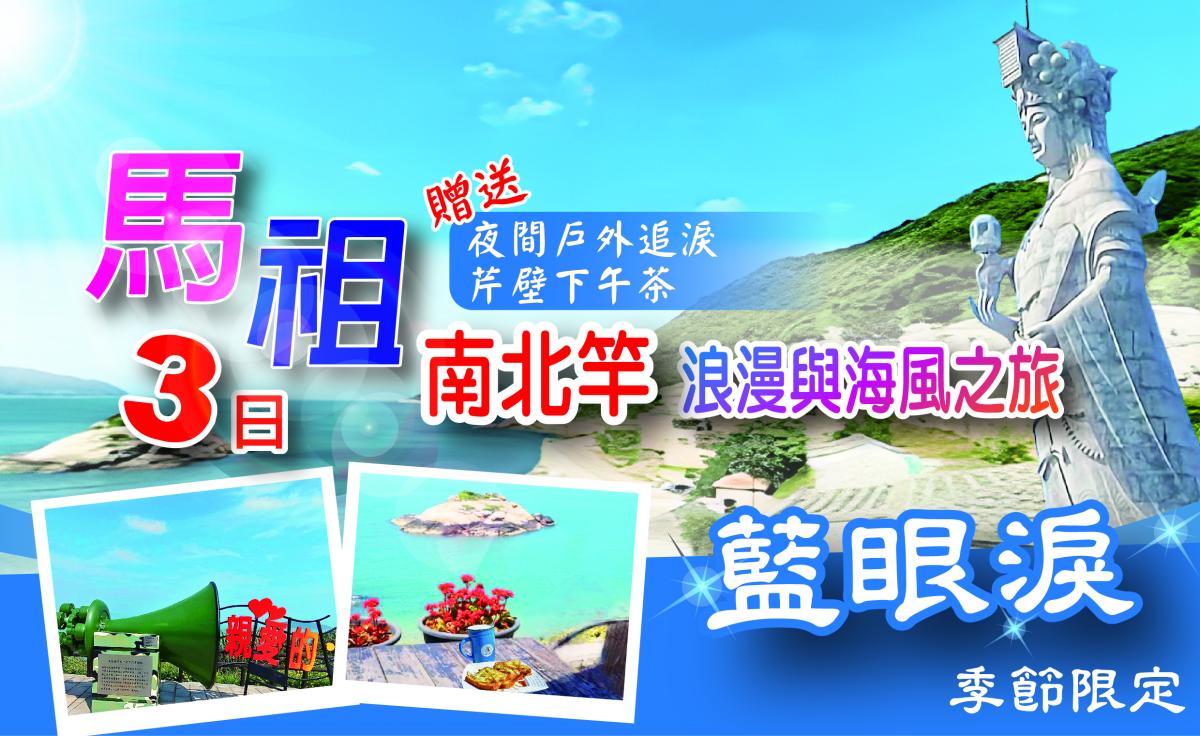 馬祖南北竿三日～浪漫與海風之旅~ 「芹壁下午茶」、「夜間藍眼淚」、「坑道搖櫓」行程特色圖片1