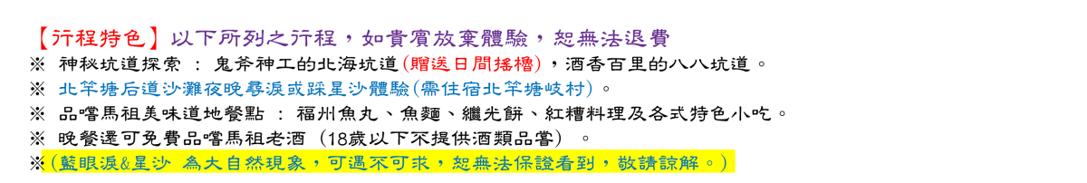 馬祖南北竿+大坵三日~贈送日間搖櫓.沙灘邂逅藍眼淚行程特色圖片1