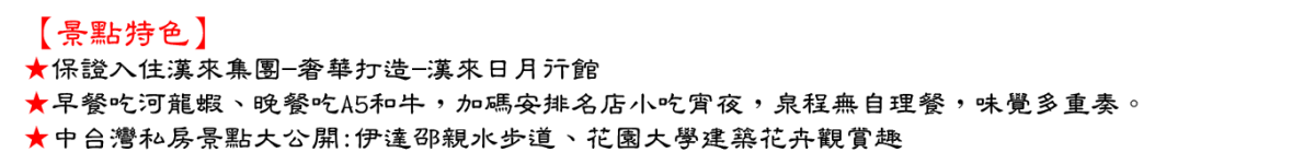 漢來日月行館四季百匯雙饗宴2日行程特色圖片1