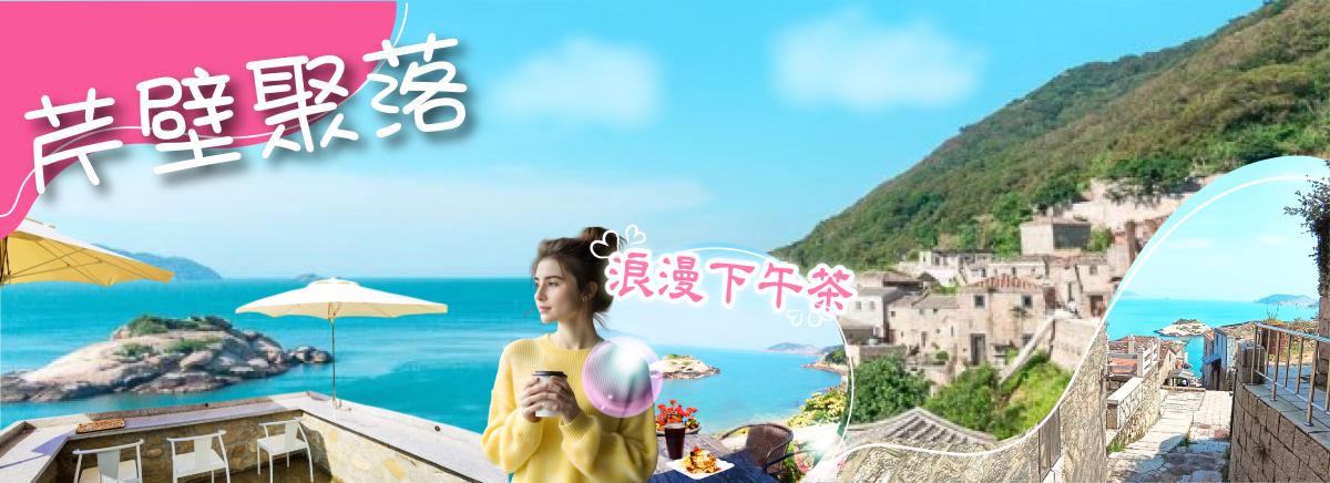 馬祖南北竿+大坵3島3日遊~限日特價行程特色圖片1
